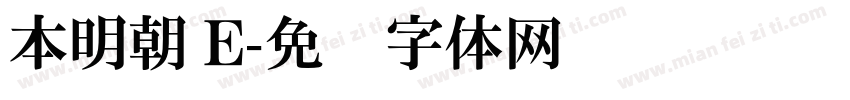 本明朝 E字体转换